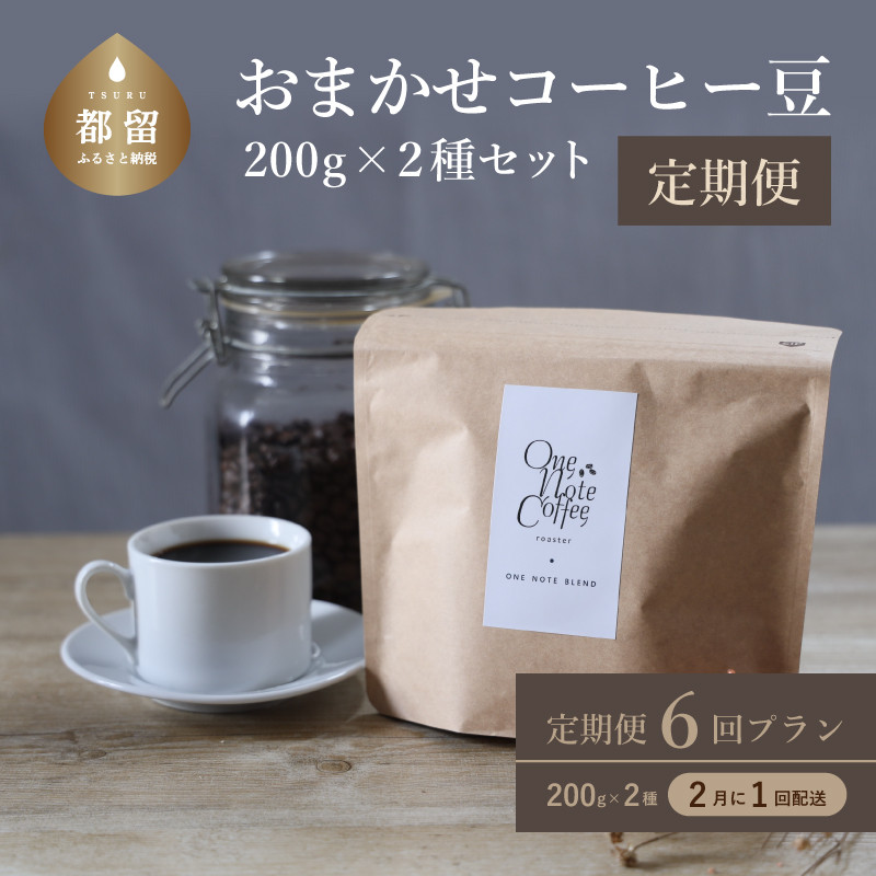 
山梨県 都留市 ＜定期便＞【コーヒー豆】6回プラン おまかせ200gx 2種セット（粉） [2か月に１回、計6回発送]【OneNote Coffee Roaster】｜煎りたて コーヒー 直送 プレゼント 贈答 珈琲豆 コーヒー豆 珈琲 スペシャルティー チョコレート デザート フレーバー 旅行 キャンプ アウトドア ケーキ ハウスブレンド シングルオリジン
