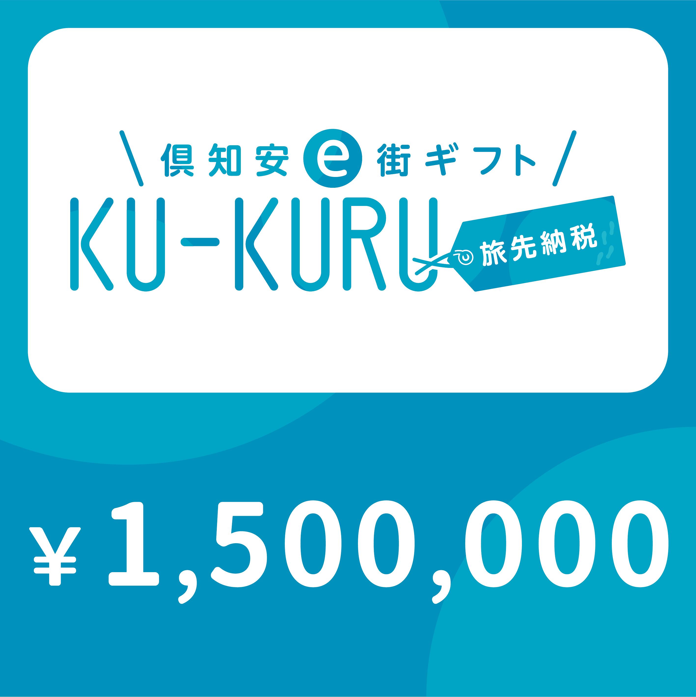 【ANAの旅先納税】倶知安町e街ギフト KU-KURU 1,500,000円分