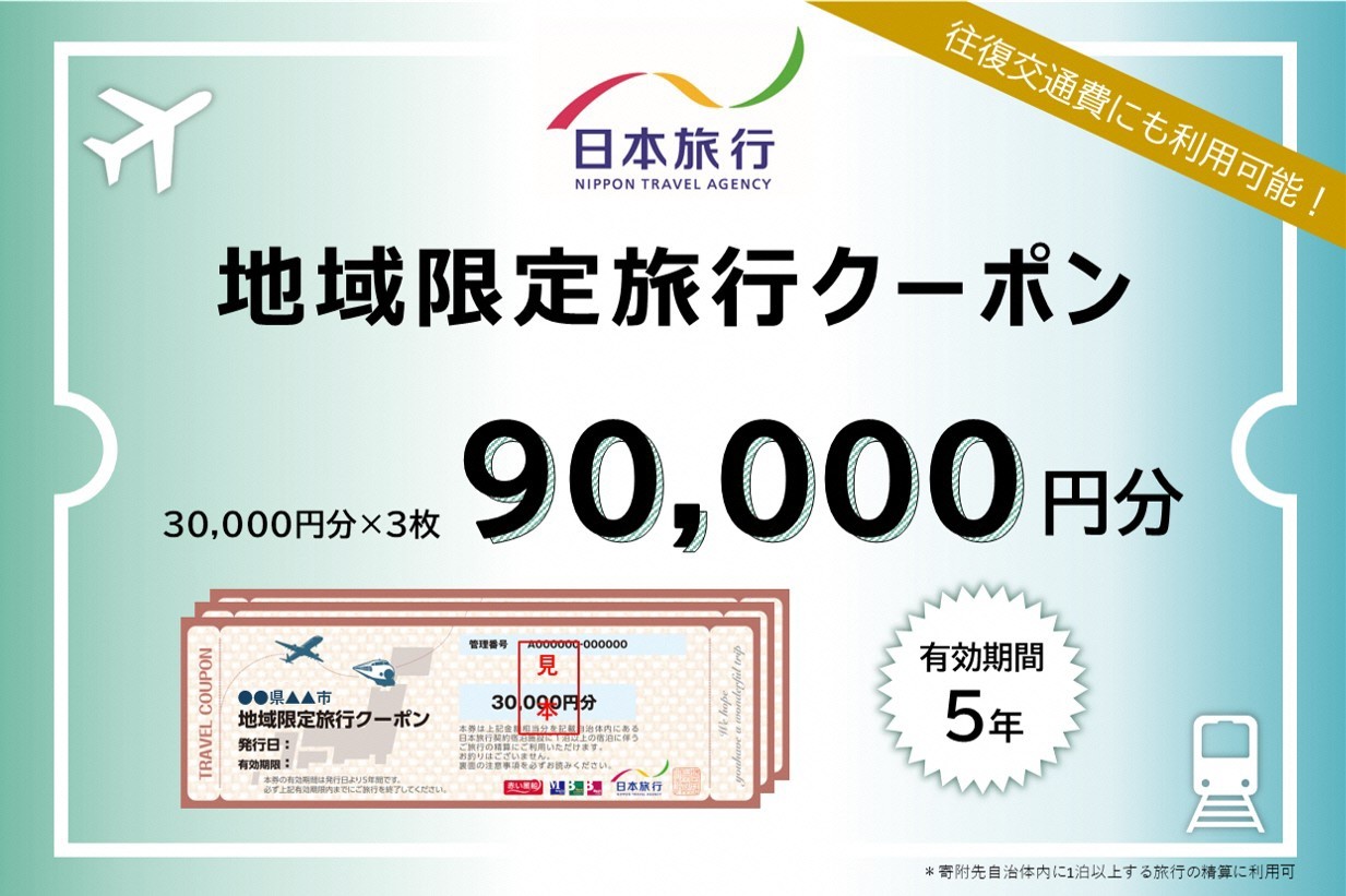 
            【日本旅行 90,000円分】地域限定旅行クーポン 発行日より5年間OK  宿泊費 交通費 観光 体験【レジャー】
          