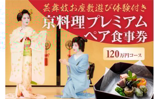 
【芸舞妓お座敷遊び体験付き】　京料理プレミアムペア食事券　120万円コース
