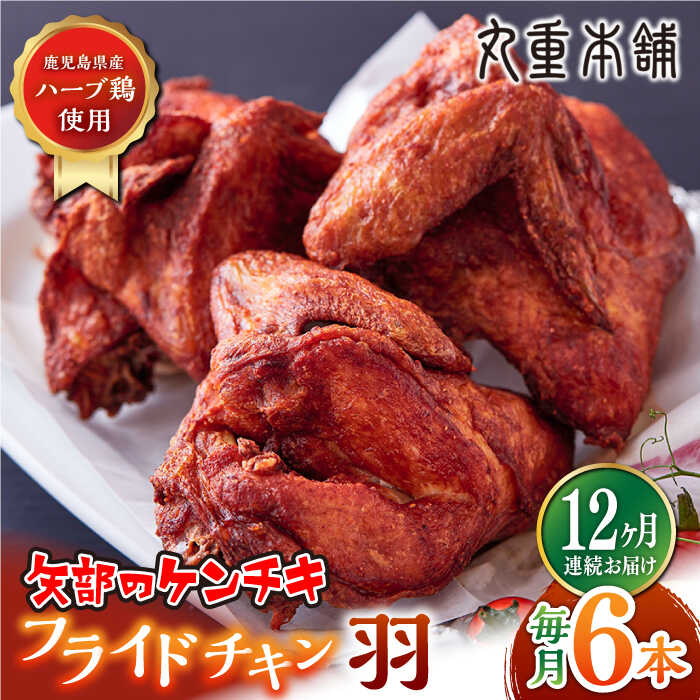 【ふるさと納税】【全12回定期便】矢部のケンチキ フライドチキン 羽 6本 ( 1本あたり約230g〜約250g ) 熊本 山都町 鶏肉 チキン クリスマス パーティ【有限会社 丸重ミート】[YAK050]