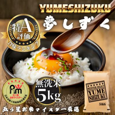ふるさと納税 多久市 令和7年産【無洗米】夢しずく5kg(多久市)