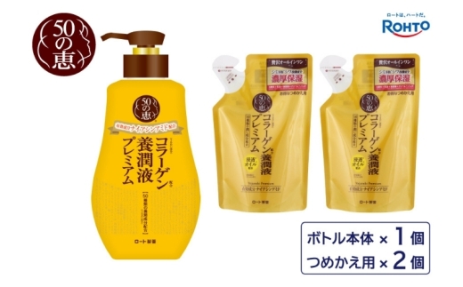 ロート製薬【50の恵 養潤液プレミアム】本体＋つめかえ３点セット【roht0022】