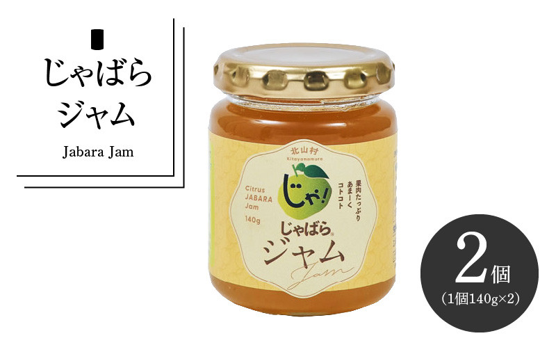 
                  じゃばらジャム 140g×2個 花粉対策の蛇腹 ジャバラ / 紀伊国屋文左衛門本舗_V7163
                