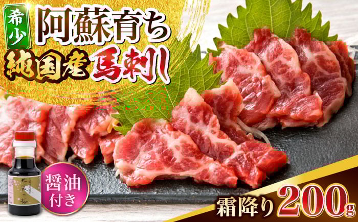 
            阿蘇馬 霜降り馬刺し200g(専用醤油付き150ml×1本) 国産 熊本肥育 阿蘇肥育 純国産 赤身【山都町（阿蘇牧場）】 [YDF066]
          