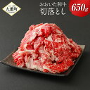 【ふるさと納税】おおいた和牛 切落とし 650g 豊後牛 4等級以上 牛肉 国産 九州産 大分県産 九重町産 冷凍 送料無料