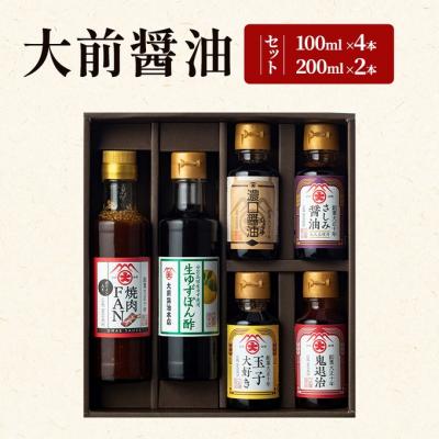 ふるさと納税 安芸高田市 大前醤油 100ml×4本、200ml×2本セット[No5895-0749]