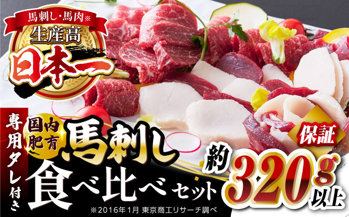 
            国内肥育 馬刺し 食べ比べセット 約320g以上保証 ( 赤身 バラ霜降り タテガミ フタエゴ ) 専用タレ付き 熊本 山都町 冷凍 馬肉 馬刺 ヘルシー 小分け【有限会社 丸重ミート】[YAK003] 
          