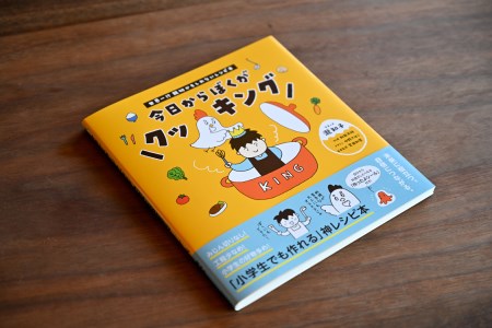 今日からぼくがクッキング 世界一!?親切かもしれないレシピ本