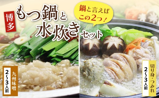 AA69-11 おどろきっちん もつ鍋(味噌)＆水炊き(切り身)セット 各2～3人前