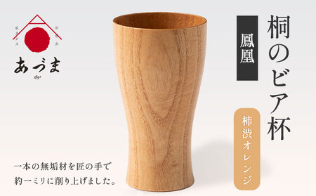 桐のビア杯《 鳳凰 》 有限会社家具のあづま 【カラー：柿渋オレンジ】 《180日以内に出荷予定(土日祝除く)》 ビアカップ グラス 柿渋オレンジ 送料無料 木製 st-p