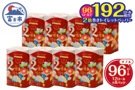 たっぷり使える 2倍巻き トイレットペーパー 「エコロジープレミアム」 ダブル 96ロール (12R×8P) (1ロール 50m) 純パルプ配合 ベビーローズの香り 消臭 長巻き ふんわり 日用品 消耗品 生活用品 富士市 [sf002-107]