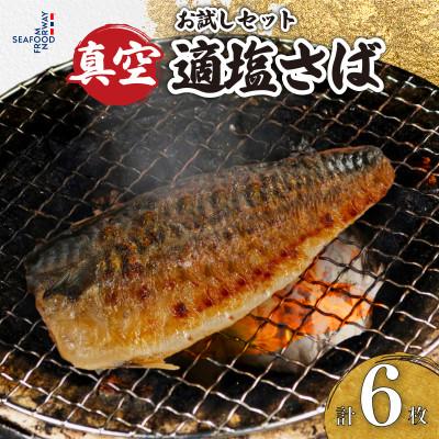ふるさと納税 銚子市 真空さばお試しセット　計6枚(適塩・昆布・純米酒　各2枚セット)
