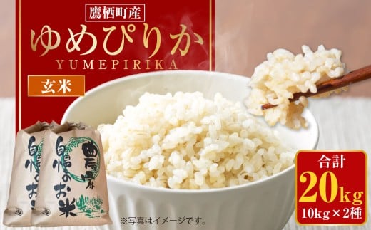 【令和7年産】 ゆめぴりか （玄米） 10kg×2袋 20kg 北海道 鷹栖町 たかすのおむすび 米 コメ ご飯 玄米 お米