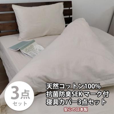 ふるさと納税 和泉市 【シングル3点セット】清潔快眠! 抗菌防臭SEK 綿100%寝具カバーセット(ベージュ) 820