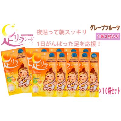 ふるさと納税 名古屋市 足リラシート 1袋(2枚入り)×10袋セット 【グレープフルーツ】 天然樹液シート フットケア