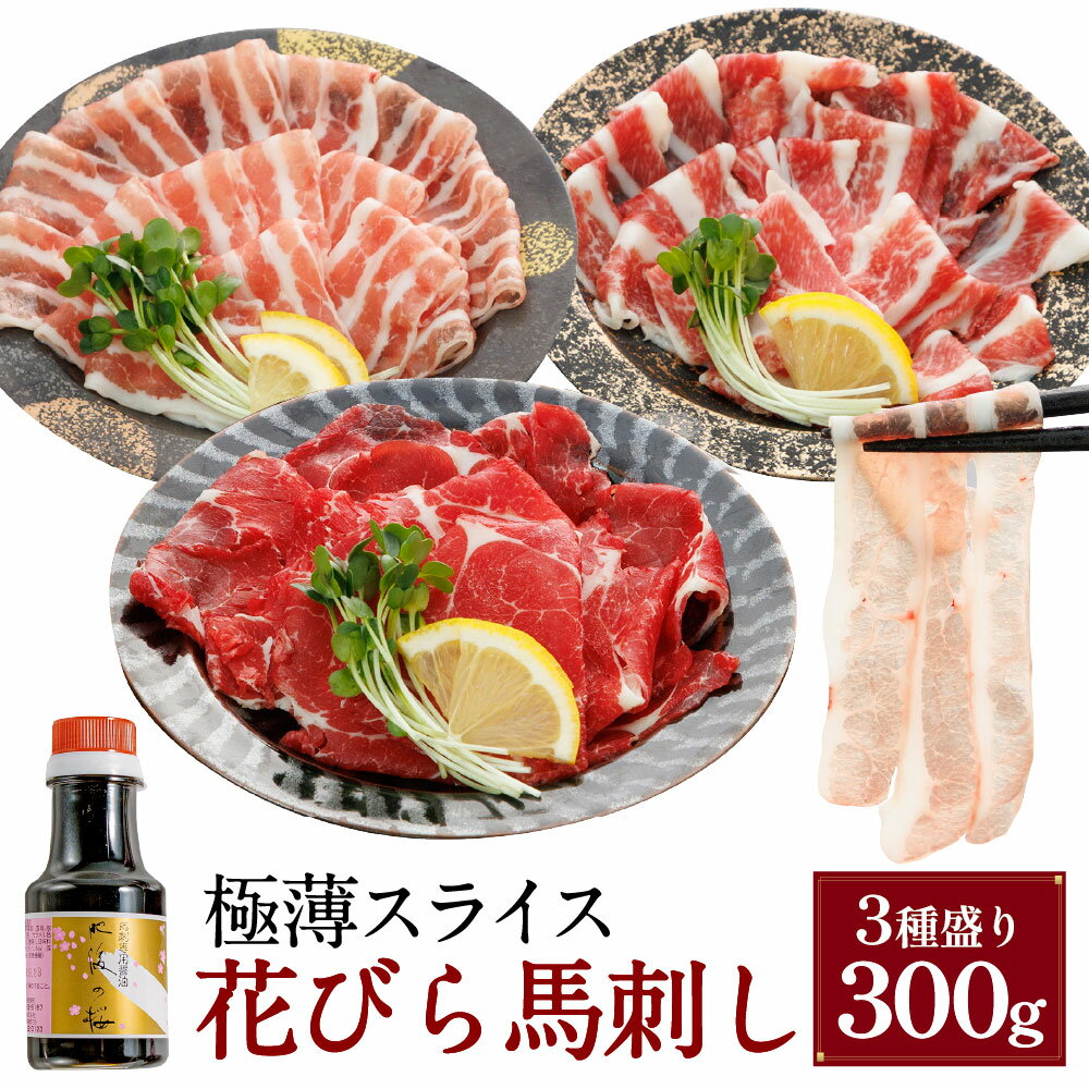 【ふるさと納税】【桜屋】新感覚！極薄スライス「花びら馬刺し」 3種盛り 赤身 霜降り フタエゴ 計300g（各100g） 専用醤油付き：150ml×1本 馬肉 お肉 馬刺 セット 詰め合わせ しょうゆ 冷凍 熊本県 湯前町 送料無料
