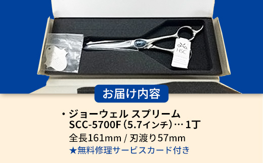 【プロ用理美容鋏】ジョーウェルスプリームSCC-5700F(5.7インチ) 鋏 ハサミ 理美容 カット プロ はさみ 岩手県 岩手町