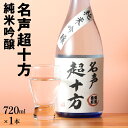 【ふるさと納税】名声超十方 純米吟醸 720ml 雄町米 日本酒 地酒 清酒 お酒 晩酌 酒造 年末年始 お取り寄せ