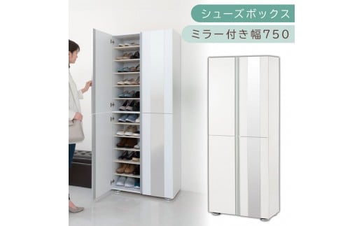シューズボックス ミラー付き幅75cm（ホワイト）シューズラック 扉付き スリム 12段 靴箱 大容量 木製 シューズボックス 縦長 靴収納棚 下駄箱 ブーツ おしゃれ SBM307500-0-WH