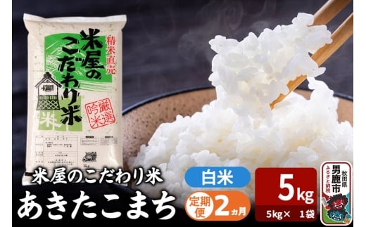 令和7年産《定期便2ヶ月》『米屋のこだわり米』あきたこまち 白米 （5kg×1袋） 吉運商店 秋田県 男鹿市 精米 お米 お弁当 おにぎり [米 こめ コメ 白米 あきたこまち 秋田県 男鹿市 5kg]