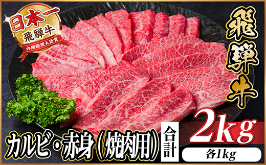 レビューキャンペーン実施中!飛騨牛　厳選カルビ・赤身(焼肉・BBQ用)2kg　A4～A5　小分け【配送不可地域：離島】