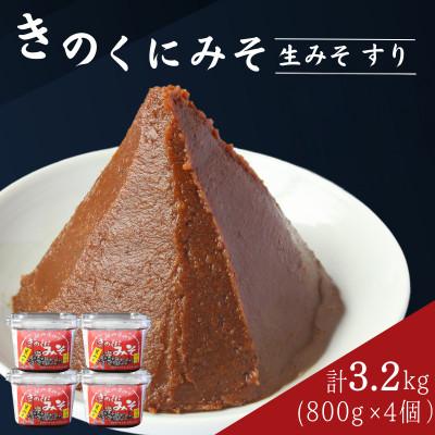 ふるさと納税 田辺市 きのくにみそ(生みそ)すり 3.2kg(800g×4個) 【kyj023-1】