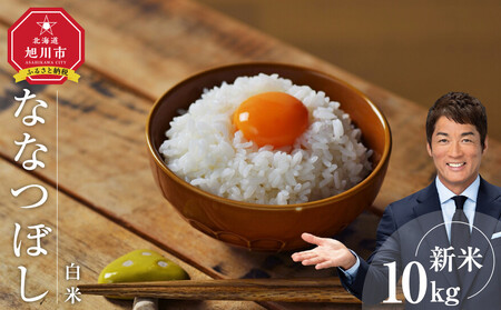 【先行予約/2026年1月中旬から発送】 令和7年度産 ななつぼし 白米 10kg | ななつぼし  北海道 限定_03887
