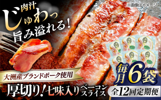 【全12回定期便】 厚切りベーコンスライス（七味入り）×6ケ 合計720g ブランドポーク『オズの箱入り娘』使用！ 愛媛県大洲市/株式会社オズメッセ [AGAZ039] にく 肉 お肉  豚肉 ぶたにく 小分け 切り落としベーコン 燻製ベーコン 自家製ベーコン 焼肉 バーベキュー おかず おつまみ おすすめ 人気 お取り寄せ 送料無料 贈答 ギフト