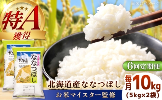 【6回定期便】【お米マイスター監修】 令和8年産 北海道産 ななつぼし 10kg (5kg×2) | 米 お米 白米 精米 ななつぼし | 株式会社ZAWA.com [BOAZ010]