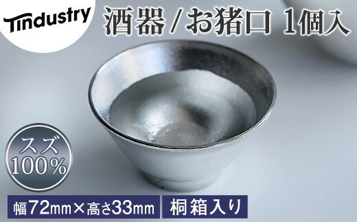 【ふるさと納税】【アトラス化成】スズ製 お猪口 ( おちょこ ) 1個 桐箱入 ~ 錫 スズ 酒器 SUZU 100% INJECTION MOLDING MADE IN JAPAN ~