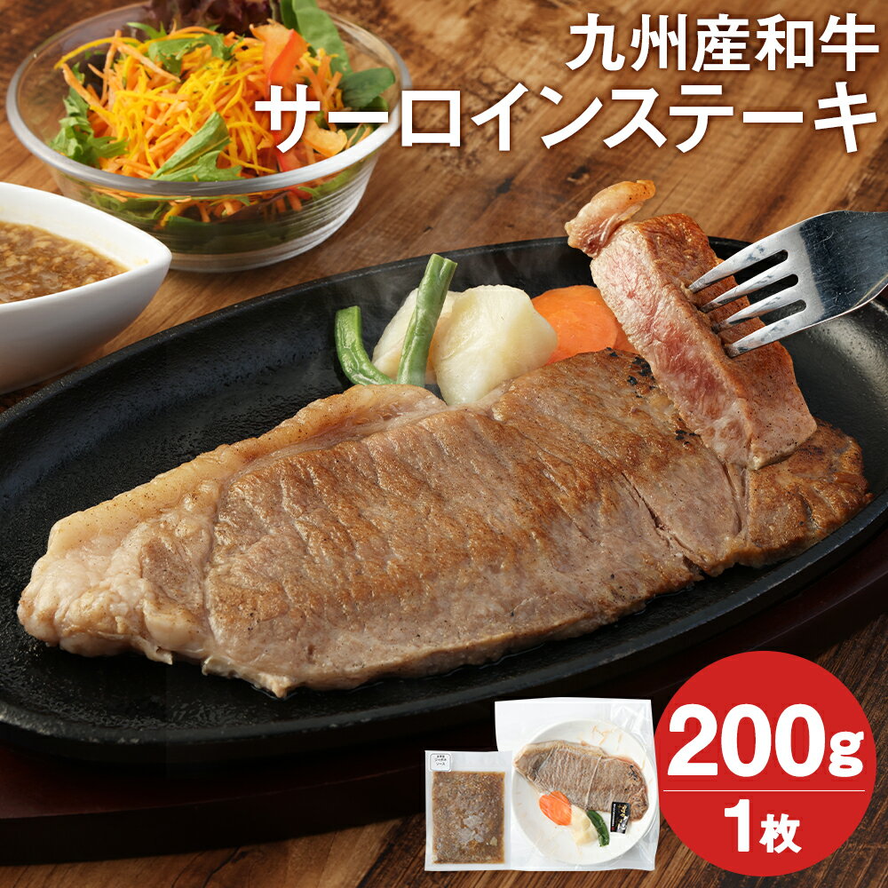 【ふるさと納税】レンジでチン！九州産 和牛 サーロインステーキ 200g 1枚 ジャポネソース付き 味付き サーロイン ステーキ 牛肉 レンチン 温めるだけ 調理済み 惣菜 冷凍 送料無料