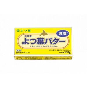 よつ葉バター(減塩)150g×6個【配送不可地域：離島】【1690031】