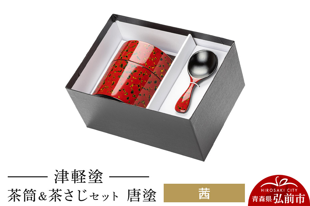 
            津軽塗 茶筒＆茶さじセット 唐塗／茜
          