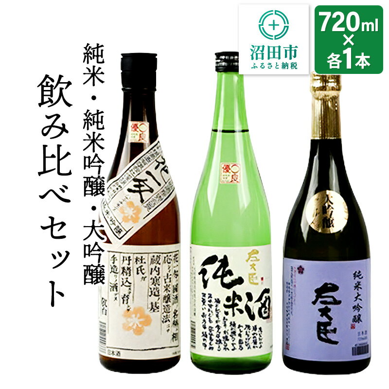 【ふるさと納税】純米酒・純米吟醸酒・大吟醸 飲み比べセット 720ml×各1本