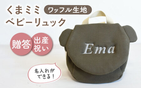 【オリーブ×シルバー刺繍】ベビーリュック くまミミ ワッフル 一升餅にも〈名入れ可能！〉 [OCR045-08]