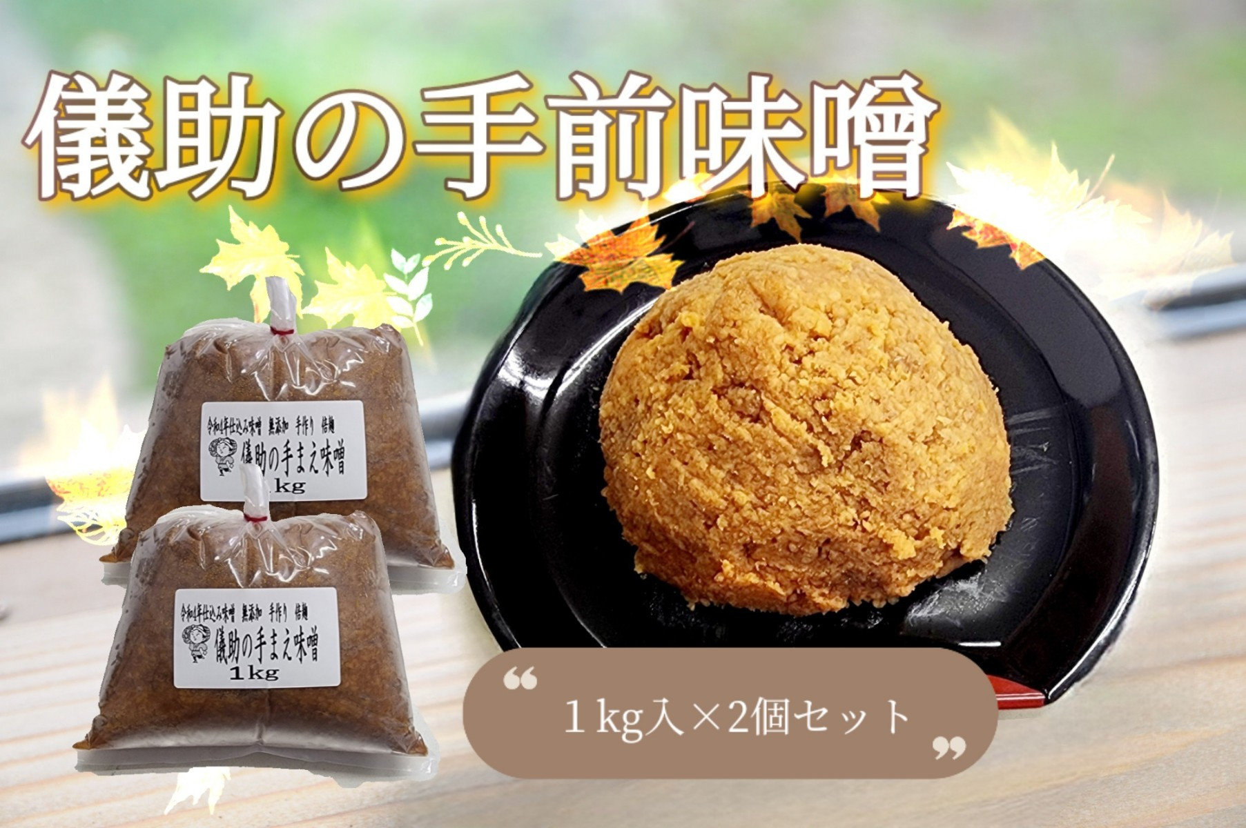 
            儀助の手まえ味噌 1kg入り2個セット【(株)山内儀助商店】[K2001]
          