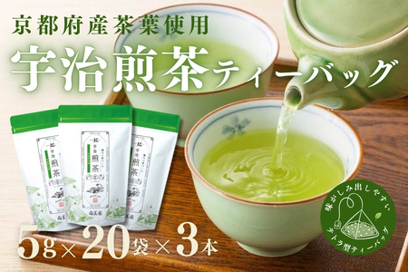 宇治・煎茶ティーバッグ 5g×20個×3袋 (煎茶 緑茶 宇治茶 ティーバッグ 
