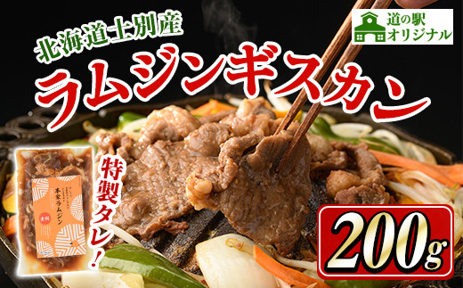 北海道士別市 道の駅オリジナル 味付ラムジンギスカン(200g×1P) 羊 羊肉 味付き 冷凍 焼肉 ジンギスカン BBQ バーベキュー 【まちづくり士別】【A7013】