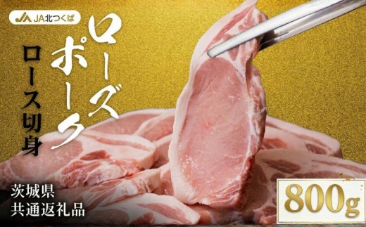 【 JA北つくば 】 ローズポーク ロース 切身 800g ( 100g × 8枚入り) ブランド豚 銘柄豚 豚肉 豚 肉 お肉 にく 厚切り とんかつ ポークソテー トンテキ 焼肉 バーベキュー ギフト 贈答 贈り物 茨城県共通返礼品