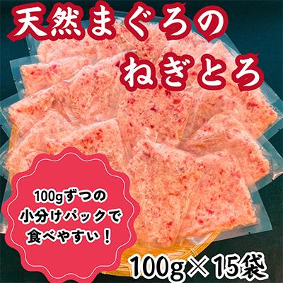 ふるさと納税 静岡市 天然　マグロ　ネギトロ　100g×15P(合計1.5kg) |  | 01