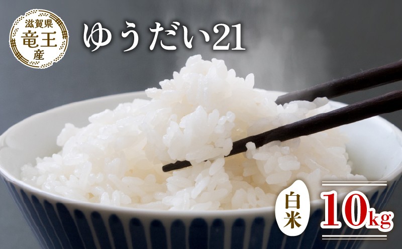 
                  【新米 先行予約】 令和8年産米 ゆうだい21 白米 10kg 米 滋賀県 竜王町 国産 農家直送 特別栽培米 宇都宮大学 が 開発した 品種 注目 ゆうだい21 2026年産 国産 粘り 農家直送 環境こだわり お米 こめ おこめ 産地直送 送料無料 滋賀県 竜王町 ふるさと納税
                