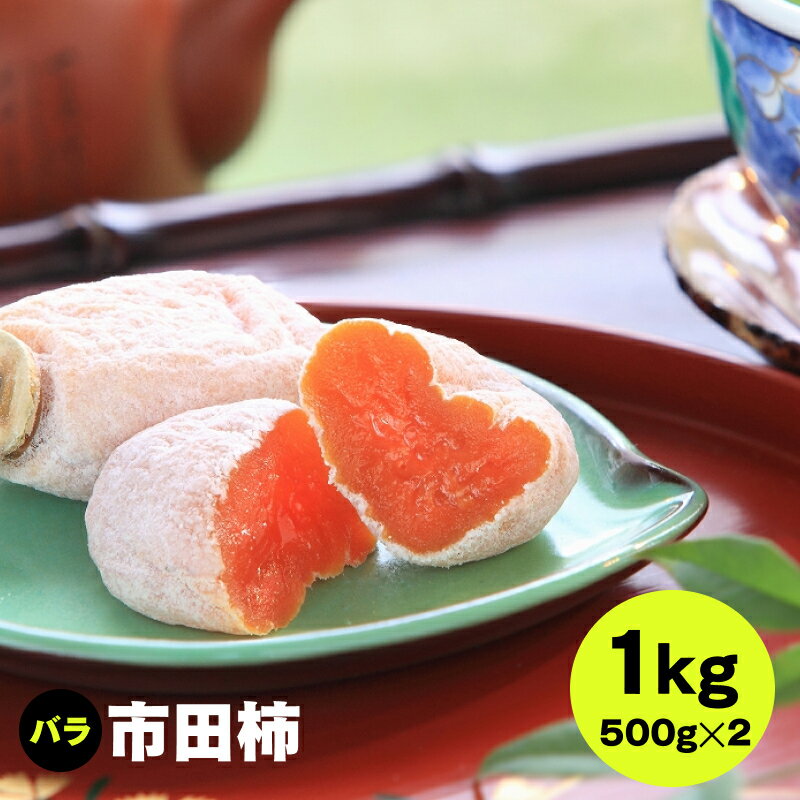【ふるさと納税】 市田柿 (バラふぞろい) 約1kg (500gパック×2袋) JAみなみ信州DMセンター | 柿 かき 干し柿 干しがき 市田柿 信州 国産 ドライフルーツ 甘い 果物 フルーツ くだもの 送料無料 ふるさと納税 長野県 飯田市 K08