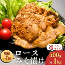 【ふるさと納税】瑞穂のいも豚使用 みそ漬け豚ロース(龍ケ崎漬け) 500g or 1kg | 茨城県 龍ケ崎市 国産豚 イモ豚 いも豚 豚ロース 豚 豚肉 ロース 冷凍 おかず 手軽 肉料理 ご飯 晩御飯 夕飯 味噌漬け みそづけ ミソ漬け 味噌づけ 焼肉 真空 長期保存 肉屋特製 肉屋