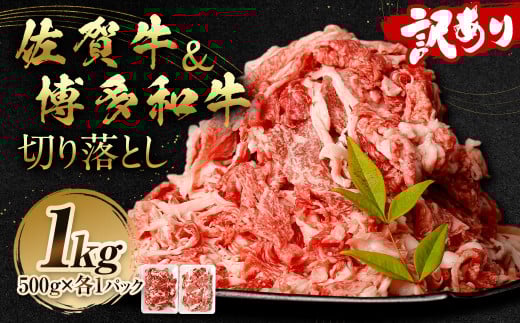 訳あり 佐賀牛＆博多和牛 切り落とし 1kg 【2026年1月発送予定】和牛 牛肉 お肉 肉 国産 化粧箱付き