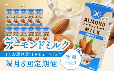 【隔月配送】みどりアーモンドミルク 砂糖不使用 1000ml×6入×2ケース（計12本） 隔月6回お届け定期便