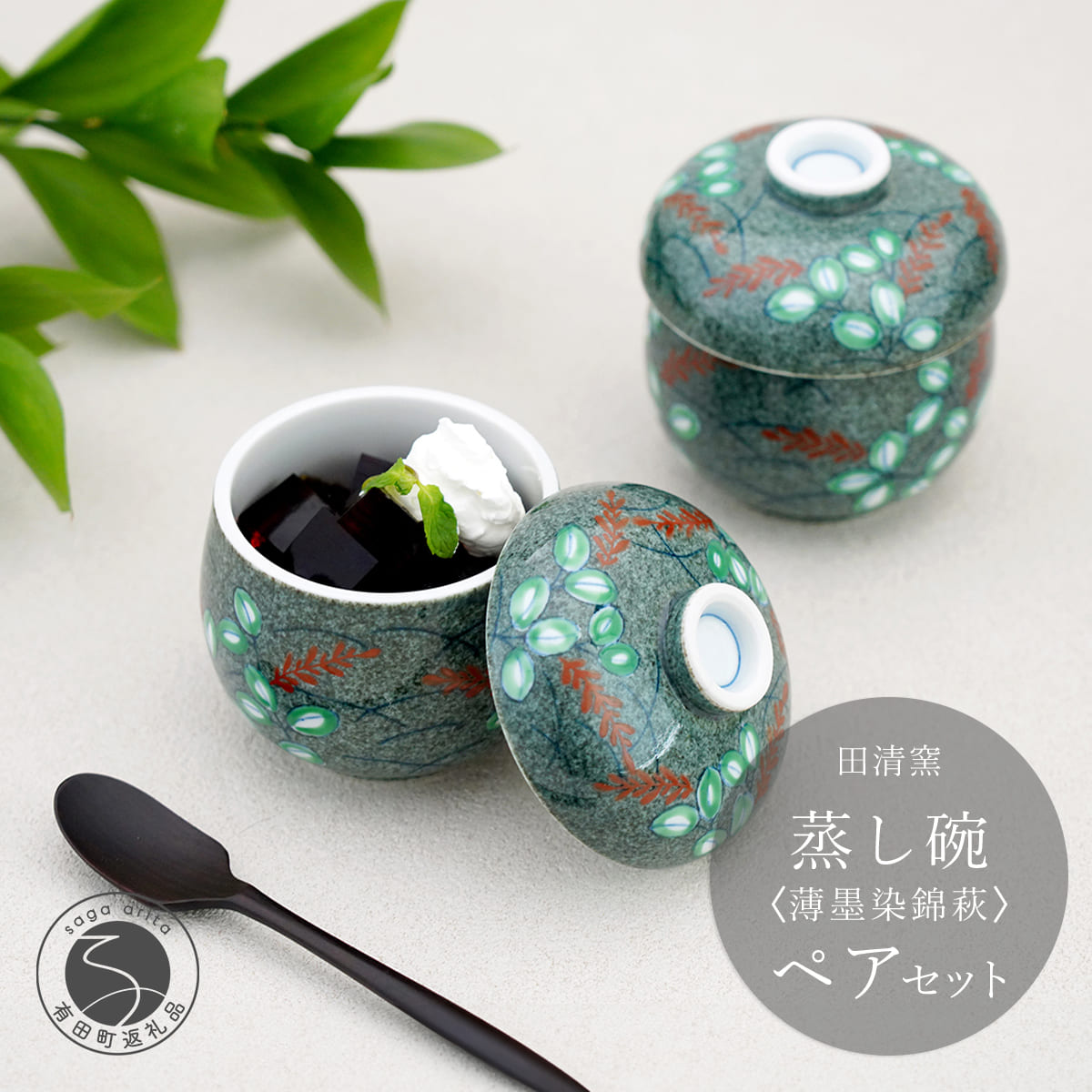 【ふるさと納税】有田焼 蒸し碗 セット（薄墨染錦萩）【田清窯】食器 器 うつわ 蓋物 茶碗蒸し 食器 蒸し碗 お祝い ペア セット ふたもの ec014