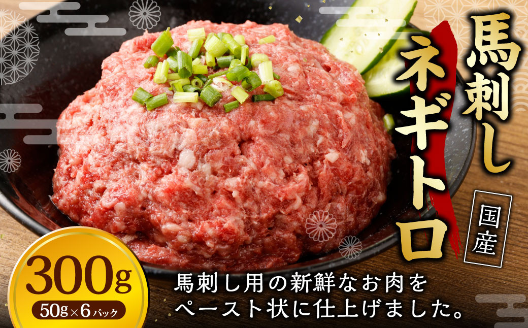 
            【フジチク】馬刺し ネギトロ 50g×6個 計300g / 馬刺 馬 ネギトロ 肉 お肉 お取り寄せ
          