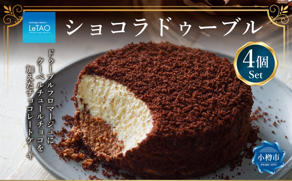 
            ルタオ ショコラドゥーブル 4個セット チーズケーキ ケーキ ショコラ チョコレート チョコ 洋菓子 スイーツ 冷凍 【9月30日終了】
          