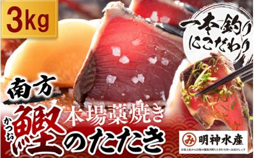 かつおのたたき 明神水産 わら焼き 南方鰹 かつおたたき 3kg 10 ～14 ブロック 鰹 カツオ 藁焼き 鰹のたたき 鰹たたき ふるさと納税かつお 故郷納税 魚 さかな 海鮮 刺し身 お刺身 本場 高知 黒潮町 【SFN-6】 [1698]
